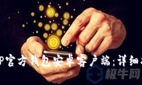 如何安全下载TP官方钱包安卓客户端：详细指南与注意事项