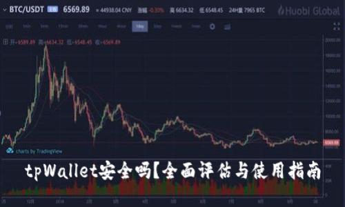 tpWallet安全吗？全面评估与使用指南