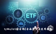 tpWallet安全吗？全面评估与