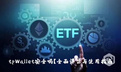 tpWallet安全吗？全面评估与使用指南