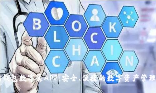 熊猫钱包数字通APP：安全、便捷的数字资产管理平台