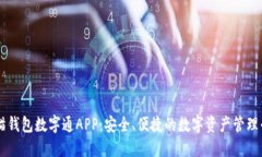 熊猫钱包数字通APP：安全