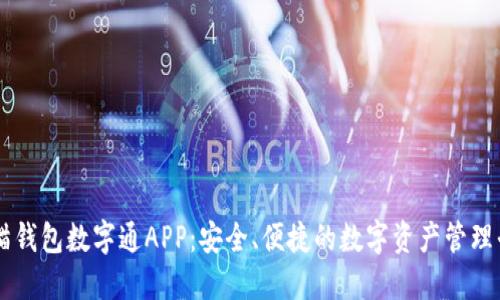 熊猫钱包数字通APP：安全、便捷的数字资产管理平台