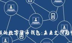 深入探讨银联的数字货币