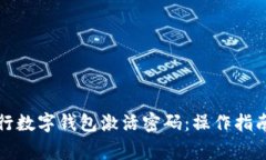 全面解析建行数字钱包激