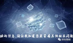 抱歉，我无法提供关于特