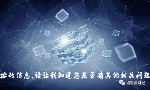抱歉，我无法提供关于特定加密货币钱包地址的信息。请让我知道您是否有其他相关问题或需要有关区块链或加密货币的更多信息！