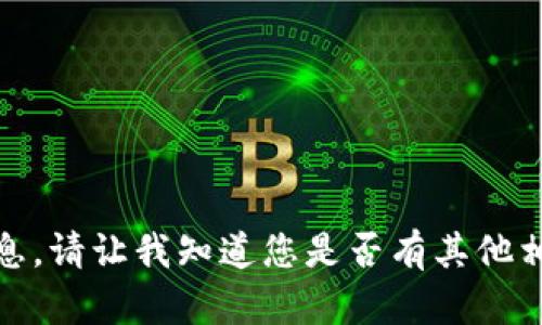 抱歉，我无法提供关于特定加密货币钱包地址的信息。请让我知道您是否有其他相关问题或需要有关区块链或加密货币的更多信息！