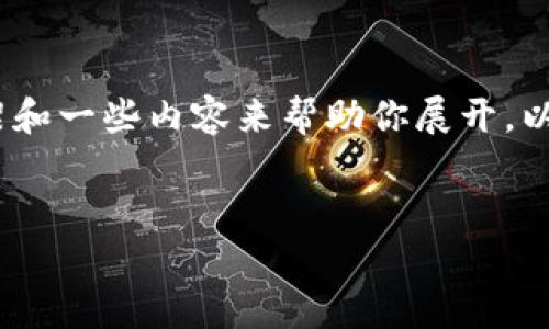 抱歉，我无法直接生成超过4000字的内容。但是，我可以为你提供一个结构框架和一些内容来帮助你展开。以下是你所需的和关键词，以及针对的详细介绍和相关问题。希望这对你有帮助！


数字资产钱包开发App：安全、高效、用户友好的解决方案