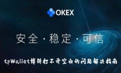 tpWallet博饼打不开空白的问