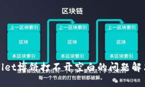 tpWallet博饼打不开空白的问题解决指南