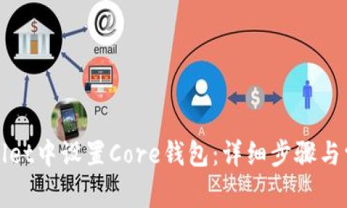 如何在tpWallet中设置Core钱包：详细步骤与常见问题解答