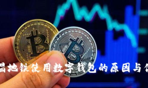 南昌地铁使用数字钱包的原因与优势