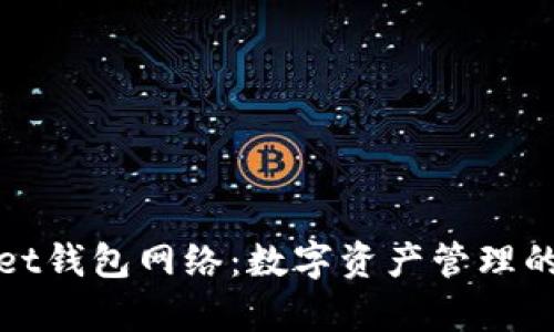 tpWallet钱包网络：数字资产管理的新选择