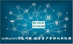 tpWallet钱包网络：数字资产