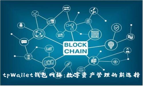 tpWallet钱包网络：数字资产管理的新选择