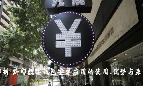 全面解析：路印数字钱包安卓应用的使用、优势与未来发展