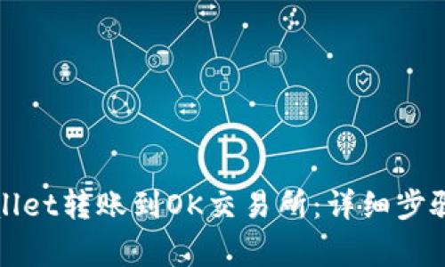 如何将tpWallet转账到OK交易所：详细步骤与注意事项