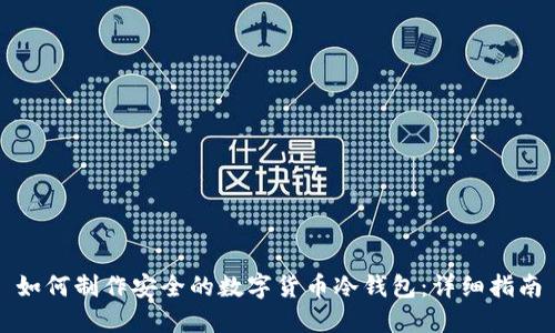 如何制作安全的数字货币冷钱包：详细指南