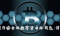 如何制作安全的数字货币