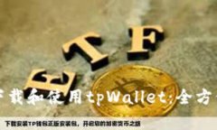 如何下载和使用tpWallet：全