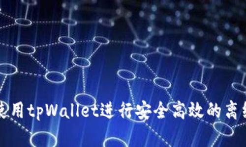 如何使用tpWallet进行安全高效的离线签名