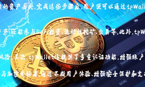 lanatpWallet建立BSC的全面指南/lana

tpWallet, BSC, 加密钱包, 去中心化金融/guanjianci

介绍tpWallet和BSC
在区块链技术的迅猛发展下，加密货币和去中心化金融（DeFi）逐渐成为了人们关注的焦点。tpWallet是一个多功能的加密钱包，支持多种区块链，包括以太坊、比特币和币安智能链（BSC）。随着BSC的快速增长，tpWallet为何选择支持这一平台？本文将详细探讨tpWallet建立BSC的几个方面。

BSC是什么？
币安智能链（BSC）是由全球知名加密货币交易所币安推出的区块链平台。BSC旨在提供高性能的智能合约环境，支持去中心化应用（DApp）的开发。这使得BSC成为众多开发者和投资者的热门选择，特别是在推出去中心化金融项目之后。

tpWallet的功能概览
tpWallet提供了一站式的加密管理解决方案，包括但不限于以下功能：
ul
    li多链支持：能够管理多种区块链上的数字资产。/li
    li易于使用的界面：用户友好的设计，适合初学者和专业用户。/li
    li安全性：高度重视用户资产的安全性，包括私钥加密存储和多重认证。/li
    liDeFi支持：与多种DeFi平台集成，方便用户进行流动性挖矿、借贷等操作。/li
/ul

tpWallet如何支持BSC
tpWallet对BSC的支持主要体现在与BSC网络的无缝对接、用户体验的及其安全性方面。用户可以通过tpWallet轻松管理BSC上的资产、参与DeFi项目并享受快速、低成本的交易体验。

tpWallet建立BSC的优势
tpWallet选择支持BSC有多个优势。
ul
    li费用低：相较于以太坊，BSC的交易费用显著降低，让用户在进行交易或者参与DeFi时，可以节省成本。/li
    li速度快：BSC能够支持高吞吐量的交易，使用户能够快速完成交易，提升整体体验。/li
    li生态完善：BSC的增长带来了丰富的DApp生态，用户可以在tpWallet上一键访问许多热门项目。/li
/ul

tpWallet与BSC的未来发展
随着BSC生态的不断扩展，tpWallet将进一步加强对BSC的支持，包括用户体验、推出新的功能和集成更多的DeFi协议。这样的发展不仅会吸引更多用户使用tpWallet，也有助于推动整个BSC生态的进一步繁荣。

常见问题解答

1. 为什么选择tpWallet而非其他加密钱包？
tpWallet在加密钱包领域中以其用户友好性和多功能性而脱颖而出。首先，它支持多个区块链，供用户轻松管理不同资产。其次，tpWallet的安全性得到了广泛认可，使用先进的加密技术保护用户资产。此外，用户界面友好，适合所有水平的用户。最后，tpWallet与多个知名DeFi项目集成，用户可以方便地参与到各种金融活动中。

2. BSC的交易费用是如何计算的？
BSC的交易费用相对较低，主要是基于交易的复杂性和网络的拥塞情况。用户在进行交易时，需要支付一定量的BNB作为手续费。通过一些简单的操作，例如选择合适的时间进行交易，用户可以进一步降低手续费。显然，BSC的目标是让用户体验更加顺畅和便捷。

3. 如何在tpWallet上创建一个BSC钱包？
创建BSC钱包的过程相对简单。用户只需下载tpWallet应用，注册账户并选择“创建新钱包”。在创建过程中，用户需记录好助记词，以防止后续的资产丢失。完成这些步骤后，用户便可以通过tpWallet管理其BSC资产，开始各类金融活动。

4. tpWallet支持哪些类型的资产？
tpWallet支持多种类型的数字资产，包括主流的加密货币如比特币、以太坊、BNB等，以及在BSC生态中流行的代币。用户不仅可以存储这些资产，还能参与DeFi投资、流动性挖矿、交易等。此外，tpWallet定期会更新以支持新易的资产，应对市场的快速变化。

5. 如何确保在tpWallet上的资产安全？
tpWallet为了确保用户资产的安全，采取了多种保护措施。首先，用户的私钥是在设备上本地加密存储，而不是存储在服务器上，降低了被盗风险。其次，tpWallet还提供了多重认证功能，增强账户的安全性。此外，用户还应定期更新密码，确保使用强密码来提高安全性，有效保护自己的数字资产。

总之，随着加密行业的不断发展，tpWallet作为一个值得信赖的数字资产管理工具，支持BSC平台的决策将进一步推动其发展，吸引更多用户与加密爱好者。通过不断用户体验、增强安全保护和支持更多功能，tpWallet将成为BSC生态中不可或缺的一部分。利用tpWallet，用户将能在BSC上尽享去中心化金融的便利，开辟新的投资机会。