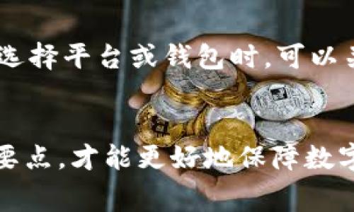 titl火币提现到TP Wallet没到账：解决方案与注意事项

火币, TP Wallet, 提现, 数字货币/guanjianci

引言
近年来，数字货币的热度持续攀升，伴随而来的便是各种交易平台和钱包的涌现。火币作为全球领先的数字货币交易所之一，提供了丰富的交易服务。在使用火币进行提现操作时，用户有时可能会遇到提现到TP Wallet后没有到账的情况。本文将详细探讨这个问题的各种可能原因，并提供相应的解决方案。

火币平台简介
火币成立于2013年，是一家专注于数字货币交易的全球性平台。它为用户提供多种数字资产的交易服务，包括比特币、以太坊等主流币种。火币在全球范围内拥有大量用户，以其高效、安全的服务著称。火币的提现流程相对简单，但是对于初次使用的用户，可能会有一些不太明白的地方。

TP Wallet简介
TP Wallet是一款多链数字货币钱包，支持多种数字资产的存储和转账。用户通过TP Wallet可以便捷地管理自己的数字货币，对交易和提现提供了很好的支持。但是，这款钱包的用户有时会面临提现不到账的难题，尤其是在进行跨平台的资金转移时。

提现未到账的常见原因
在进行火币提现到TP Wallet时，用户可能会遇到以下几种常见问题，导致资金未及时到账：
ul
  listrong网络拥堵：/strong数字货币的交易依赖区块链网络，如果网络拥堵，交易确认时间可能会延长。/li
  listrong提现地址错误：/strong用户在输入TP Wallet地址时，如果出现拼写错误或格式不正确，资金将无法到账。/li
  listrong钱包未同步：/strongTP Wallet需要跟区块链网络保持同步，如果钱包未能及时更新到账信息，用户可能无法看到资金的到达。/li
  listrong平台维护：/strong火币或TP Wallet正在进行系统维护或升级，可能会影响提现服务的正常运行。/li
/ul

解决方案与步骤
在提现到TP Wallet后，若未到账，用户可以按照以下步骤排查并解决问题：

h4第一步：检查交易记录/h4
用户登录火币账户，进入“资产”页面，点击“提现记录”。在这里可以查看到所有的提现操作，包括状态、时间和交易ID。如果显示状态为“成功”，那么可能问题出在TP Wallet端；如果显示“处理中”或“未成功”，则需要等待或联系客服。

h4第二步：确认提现地址/h4
再次确认在火币提现时输入的TP Wallet地址是否正确。TP Wallet的地址一般是以字母和数字组成的字符串，如果有任何拼写错误或格式不符，资金将无法到达。可通过复制粘贴的方式避免输入错误。

h4第三步：检查TP Wallet状态/h4
确保TP Wallet已完成同步。打开TP Wallet，查看是否能正常连接并显示最近的交易记录。如果钱包显示异常，可以考虑重启应用程序或网络连接。

h4第四步：查看网络状况/h4
在区块链网络高峰期，交易确认时间会加长，用户可以通过各大区块链浏览器查询该笔交易的状态。输入交易ID查看确认状态，如未被确认，用户只需耐心等待网络改善。

h4第五步：联系客服/h4
如果通过以上步骤未能解决问题，用户可以考虑联系客服。火币和TP Wallet通常都提供在线客服或社区支持，可以及时获取帮助。用户在联系时，需提供提现的交易ID和相关信息，以便客服人员快捷准确地找到问题所在。

可能相关问题探讨

问题1：火币提现手续费如何收费？
在进行提现操作时，平台一般会收取一定的手续费，火币的提现手续费是根据提现的币种和当前网络情况来决定的，不同币种的手续费可能会有差异。通过了解火币的费率结构，用户可以更好地规划资金流动，避免因为手续费而造成损失。一般来说，火币会提前在提现页面显示当前的手续费，用户在提现前可以先查看。若用户在某一特定时间段提现金额较大，可能会影响手续费的计算，此外，网络拥堵时期，手续费可能也会相应提高。了解手续费的结构和变化，能帮助用户在提现时做出更明智的决策。

问题2：TP Wallet的安全性如何？
TP Wallet作为一款数字货币钱包，其安全性是用户非常关注的问题。钱包的安全性通常由多个因素构成，包括私钥管理、二次验证、冷热钱包的使用等。TP Wallet在存储用户资产时，会采用先进的加密技术来防止资产被窃取。另外，用户在创建钱包时，可以选择设置投保或多重签名等功能来增强钱包安全。除了使用产品本身的安全措施外，用户也需自行提高警惕，定期更新密码，避免在不安全的网络环境下使用，同时也要妥善保管助记词等安全信息。

问题3：如何避免提现到错误地址？
在进行激励或转账操作时，常常可以见到地址或交易码。任何数字货币的发送都是不可逆的，因此提前确认转账地址极其重要。为避免发送到错误地址，用户可以采用以下几种方法。首先，建立一个信任的地址簿，将常用的提现地址保存并命名，未来在提现时可以直接选择，不必手动输入。其次，在输入地址后，仔细检查每一个字符，包括字母的大小写与数字，确保没有任何错误。此外，尽量使用复制粘贴的方式而非手动输入，以避免输入失误。在某些钱包中，用户也可以直接生成地址二维码，利用扫码工具直接提取地址，进一步降低出错的概率。

问题4：TP Wallet如何安全地保存助记词？
TP Wallet生成的助记词是用户恢复钱包和资产的关键。助记词应保存在安全的环境中，避免他人获取。用户可以选择将助记词写在纸上，保存在安全的地方，如保险箱中；同时也可以将其存储在电子设备中，但需确保该设备具备强有力的安全措施，如密码保护及抗网络攻击能力。在存储助记词的任何形式中，都应绝对禁止与任何人分享，防止出现因信息泄露而导致的资产损失。此外，定期更新和更换助记词，也是一种保持资产安全的有效手段。

问题5：火币和TP Wallet的客户支持服务如何？
无论是火币还是TP Wallet，客户支持都是用户体验的重要组成部分。大多数交易平台和钱包都会在其官网上提供客服渠道，包括在线客服、邮件支持及社群讨论等。有时用户可能会在使用中遇到技术问题或账户问题，及时获得支持能够有效解决问题。用户在选择平台或钱包时，可以关注其客服响应速度和解决问题的效率。良好的客户支持可以在紧急情况下提供快速解决方案，避免用户的资产受损。通常，平台的社交媒体或官方公告中会公布客服的使用说明，用户可以留意相关信息以便于在必要时进行联系。

结论
提现到TP Wallet后未到账的情况较为常见，用户有必要了解造成这一问题的原因，并掌握解决方案。在此过程中，了解相关的费率、安全措施，保持警惕，能够有效降低风险。火币和TP Wallet作为数字货币领域的知名平台，各自都有其特色与优势，掌握其操作要点，才能更好地保障数字货币的安全与顺利交易。希望本文提供的信息能帮助广大用户更好地使用这两个平台，享受数字货币交易带来的便利。
