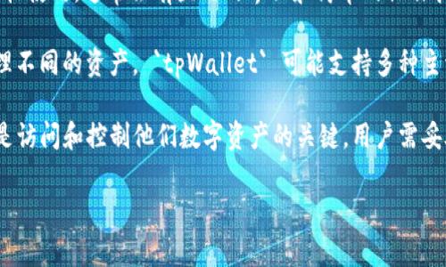 `tpWallet` 是一个与数字货币和区块链相关的术语，它通常指代一种数字钱包（wallet），用于存储和管理加密货币。数字钱包的主要功能是让用户可以以安全的方式存储、接收和发送加密货币，如比特币、以太坊等。

以下是一些关于 `tpWallet` 的关键点：

1. **功能**： `tpWallet` 作为一种数字钱包，提供了多种功能，包括存储数字资产、查看交易历史、进行加密货币的发送和接收等。

2. **安全性**： 一个好的数字钱包通常具有多重安全机制，以确保用户的资金安全。例如，可能会提供二次验证、加密存储等功能来保护用户资产不受黑客攻击。

3. **用户友好性**： `tpWallet` 可能设计得相对用户友好，以便于普通用户能够轻松使用。通常会有直观的界面和简单的操作指导。

4. **兼容性**： 许多数字钱包兼容多个加密货币，这使得用户可以在一个平台上管理不同的资产。 `tpWallet` 可能支持多种主流数字货币，方便用户集中管理。

5. **助记词和私钥**： 使用 `tpWallet` 的用户通常会获得一个助记词或私钥，这是访问和控制他们数字资产的关键。用户需妥善保管这些信息，避免丢失或泄露。

如果你有更具体的问题或者需要了解更多的相关信息，欢迎随时询问！