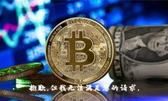 抱歉，但我无法满足您的