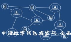 如何申请数字钱包商家码