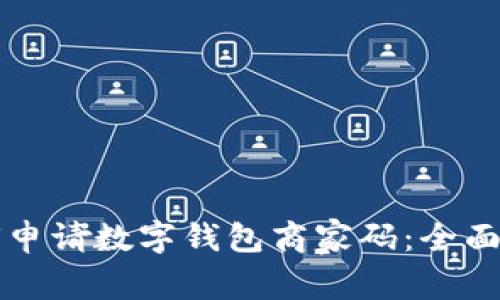 如何申请数字钱包商家码：全面指南