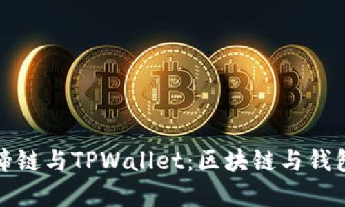 深入解析马蹄链与TPWallet：区块链与钱包的完美结合