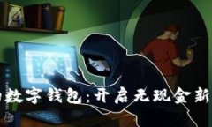 未来世界的数字钱包：开