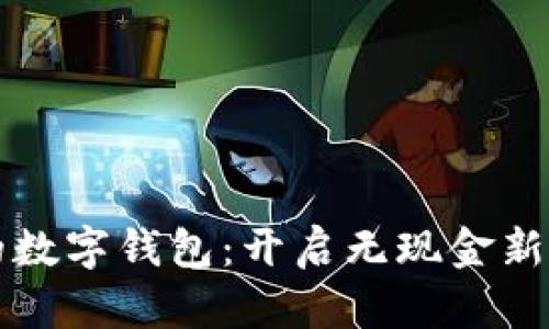 未来世界的数字钱包：开启无现金新时代的钥匙