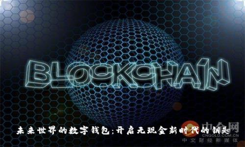 未来世界的数字钱包：开启无现金新时代的钥匙