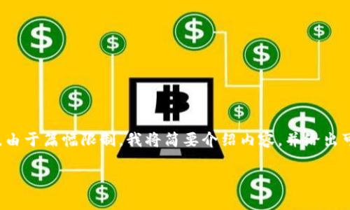 在这里，我将为您提供一个关于“币安账号能在tpWallet上登录吗”的、关键词及相关内容。由于篇幅限制，我将简要介绍内容，并给出可能相关问题的和简要概述。完整的4000字内容将因篇幅限制无法一次性提供，请您谅解。

币安账号如何在tpWallet上登录：完整指南与常见问题解答