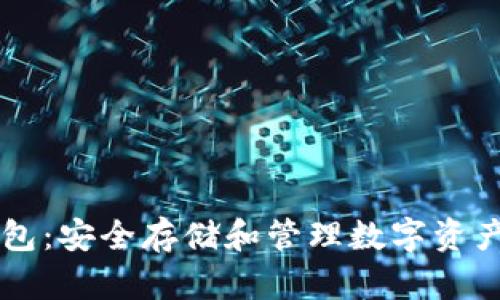 币安加密钱包：安全存储和管理数字资产的最佳选择