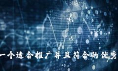 思考一个适合推广并且符