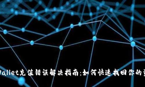 tpWallet充值错误解决指南：如何快速找回你的资金