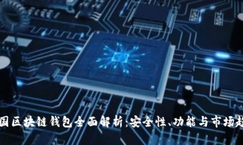 美国区块链钱包全面解析：安全性、功能与市场趋势