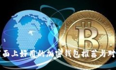 市面上好用的加密钱包推