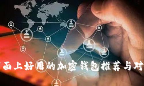 市面上好用的加密钱包推荐与对比