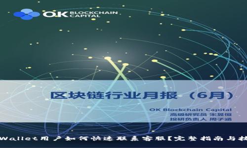 tpWallet用户如何快速联系客服？完整指南与技巧