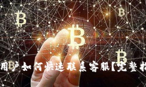 tpWallet用户如何快速联系客服？完整指南与技巧