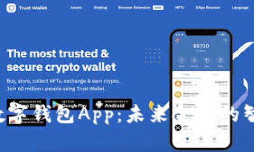 : DSE数字钱包App：未来金融的智能选择