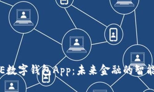 : DSE数字钱包App：未来金融的智能选择