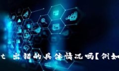 看起来您遇到了一些问题