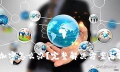 QQ钱包加密怎么办？完整解