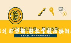 tpWallet投票过程详解：轻松